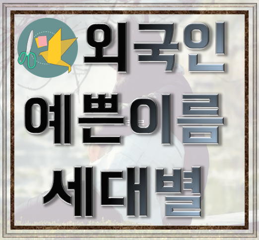 외국이름 남여 닮은이름 세대별 예쁜이름 (영어) : 네이버 블로그