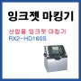 고속 잉크젯 마킹기 RX2 HD160S