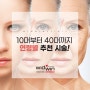 연령별피부관리, 나이별로 ‘때’가 있다. 10대부터 40대까지 연령별 추천 시술!