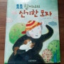 <토토할머니의 신기한 모자> 베품과 사랑을 이야기하는 귀엽고 유쾌한 그림책