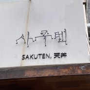 [송도] 줄 서서 먹는 튀김덮밥 텐동 맛집 사쿠텐 방문후기