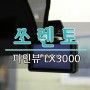 쏘렌토 블랙박스 파인뷰 LX3000 추천 가성비 갑