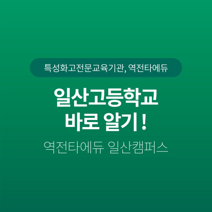 [일산특성화고 전문학원] 일산고 학생들을 위한 맞춤형 정보 : 네이버 블로그