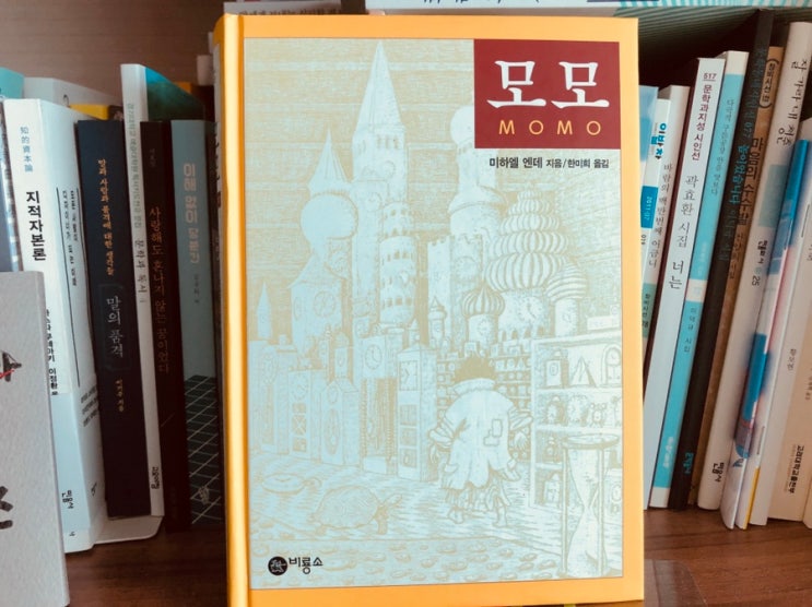 모모, 시간의 철학, 느리게 갈수록 더 빠른 거야. : 네이버 블로그