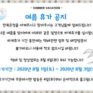 [공지] 2020년 8월 1일(토)~8월 3일(화) 여름 휴가 공지