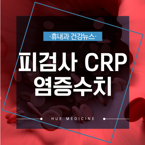 혈액검사 CRP의 정상수치는? 염증수치가 높으면 : 네이버 블로그