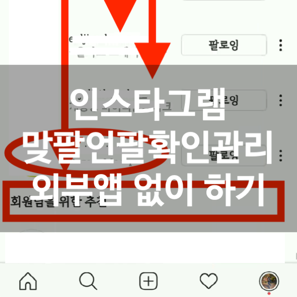 인스타그램 맞팔 언팔확인 관리 외부 앱 없이 하는게 좋아요 : 네이버 블로그