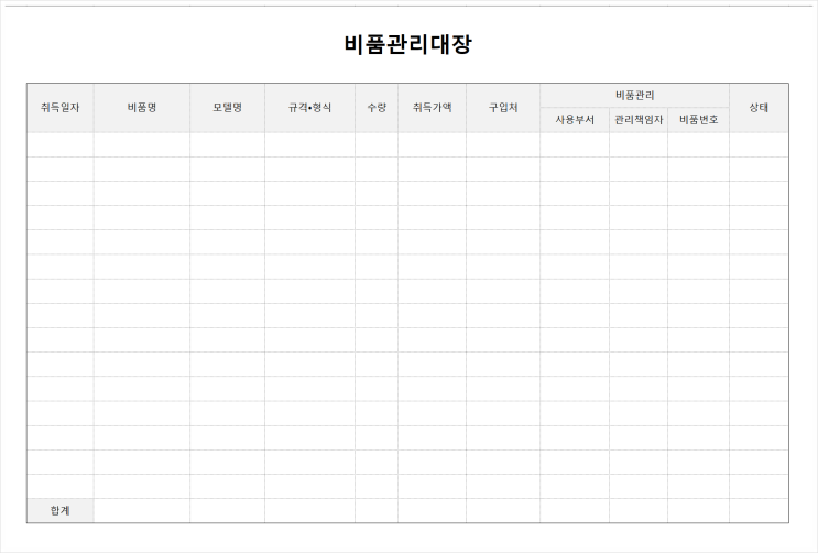 비품관리대장 무료양식 받아가세요~!(feat. 사무용품, 소모품, 공기구 등) : 네이버 블로그