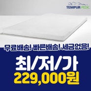 <템퍼페딕 슈프림 토퍼 트윈롱> 최저가!!229,000원☆구매적립100% 체감가 226,710원