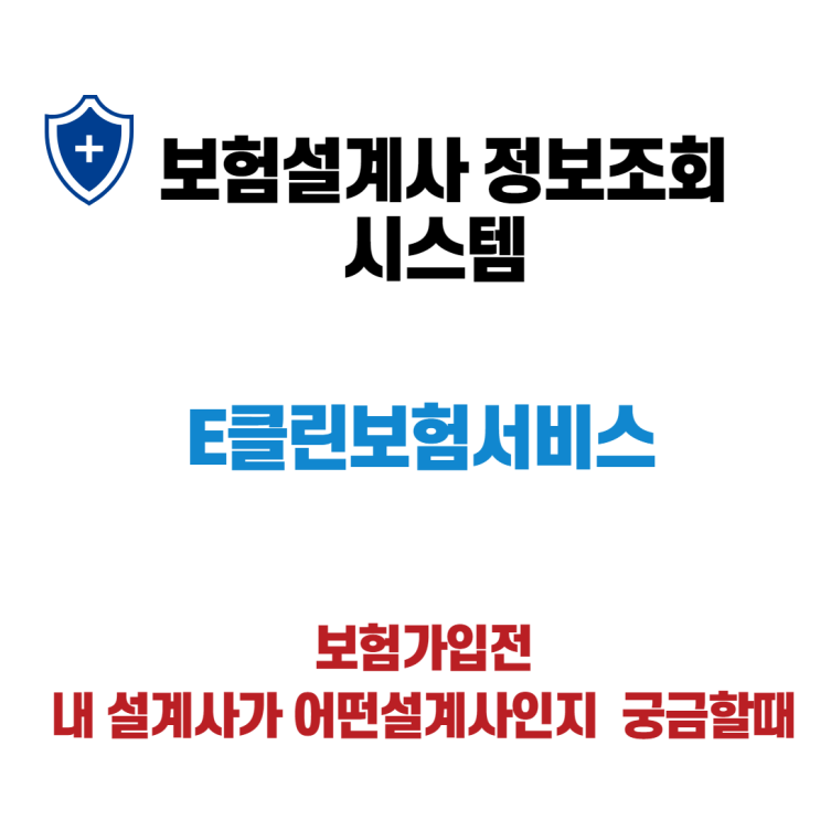 보험설계사정보조회 E클린보험서비스 : 네이버 블로그