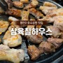 동탄호수공원 맛집, 삼육칠하우스 무한리필 13,900원