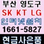 부산광역시 IPTV 케이블방송 집전화 설치 영도구