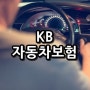 KB자동차보험다이렉트 월납입료 줄여봐요