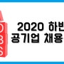 [공챔] 2020년 하반기 공기업 채용 동향