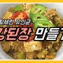 황세란 유인균 강된장 만들기 / 프로바이오틱스 유산균 / 양념장 만들기 / 강된장 레시피