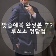 맞춤예복 완성본 과정 +대여복 2벌 웨딩촬영 후기 - 루쏘소 청담본점