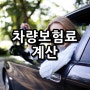 차보험료계산 및 비교 방법입니다