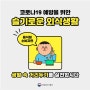 [카드뉴스] 슬기로운 외식생활 - 덜어먹기 편