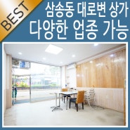 삼송역 상가 월세 대로변 단지 상권이라 굿