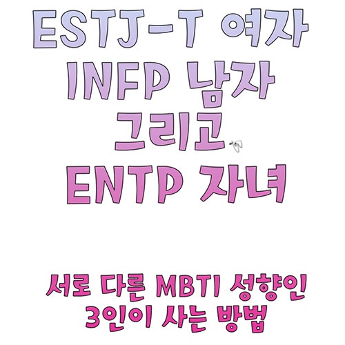 Mbti Estj 여자 Infp 남자 그리고 Entp 자녀 네이버 블로그 Mbti Estj 여자 Infp 남자 그리고 Entp 자녀 네이버 블로그