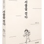 101 서울을 걷다: 본격 동네탐방 스케치