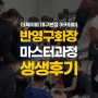더제이비 대구미용학원 반영구화장 마스터과정 46기수강생 생생 수강현장 후기!