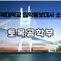 입학홍보대사 소개 - 토목공학부