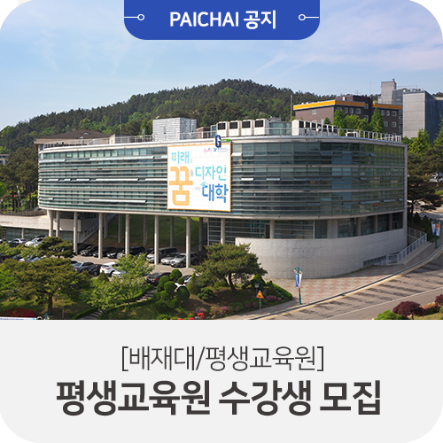 [배재대/공지] 배재대학교 평생교육원 수강생 모집(8/11부터!) : 네이버 블로그