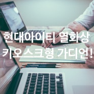 현대아이티 열화상 키오스크형 가디언!