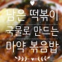 [자취생 요리 / 초간단 요리] 남은 떡볶이 국물로 실패 없는 마약 볶음밥 만들기!