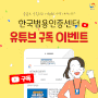 한국범용인증센터 8월 유튜브 구독 이벤트