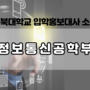 충북대학교 입학홍보대사 소개 - 정보통신공학부