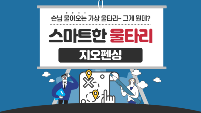 손님 물어오는 스마트한 울타리, 지오펜싱! 그게 뭔데!? : 네이버 블로그