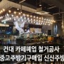 서울 카페폐업정리 철거공사 중고주방기구매입 신신주방에서 깔끔하게 처분하기