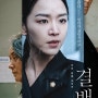 [한영]결백(2020)/주연: 신혜선. 배종옥