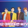 TTG X MONSTA X '무모하고 대책없지만' [Official M/V]