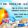 [평택철물] 2020년 8월 여름 휴가 안내~~