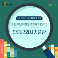 [에듀에디터 큐레이션 1탄] 초등5학년이라면 꼭 가봐야할 곳①