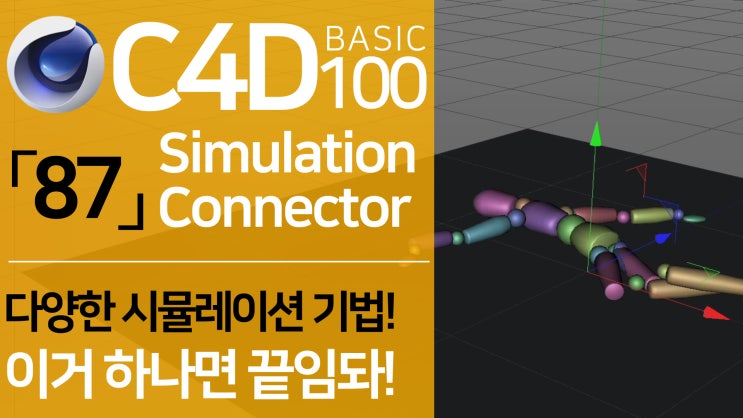 C4D Basic 100 「87」 다양한 시뮬레이션을 위한 기법 총 정리!| Simulation Connector Basic ...
