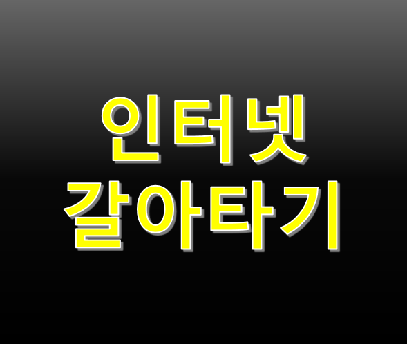 SK브로드밴드 LG유플러스 KT 인터넷갈아타기 현금사은품 먹튀 피하는 방법