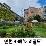 인천 서구 연희동 카페] 도심속 소풍 즐기기 좋은 곳 "메리골드"