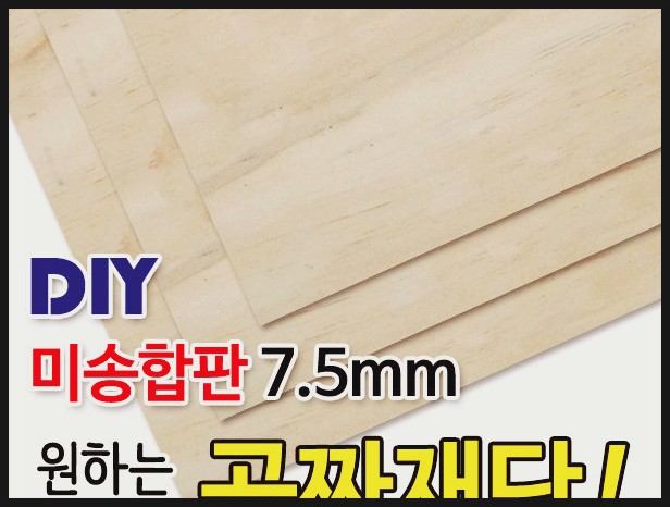 미송합판/7.5mm/나무판자/합판/목재/DIY/공짜재단 딱이야.. : 네이버 블로그