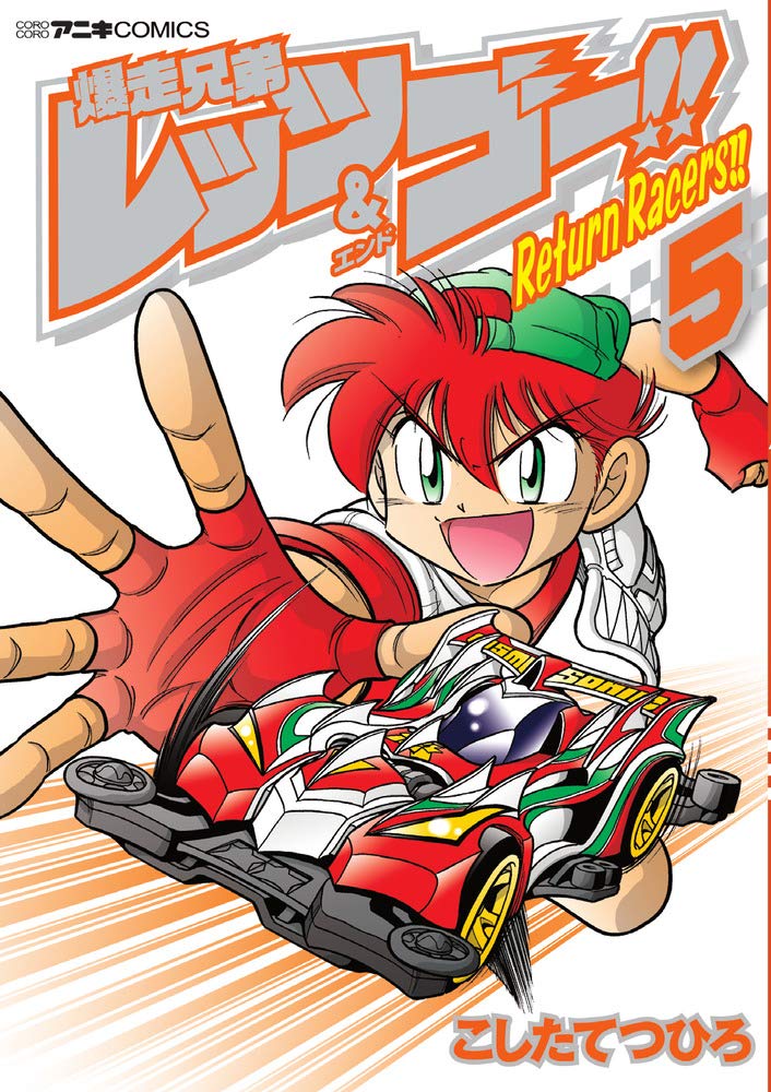 폭주 형제 렛츠 고 Return Racers 5권 표지 네이버 블로그 폭주 형제 렛츠 고 Return Racers 5권 표지 네이버 블로그