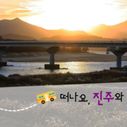 국내여행 코스 짜기 PPT 템플릿 공유 / 진주&하동