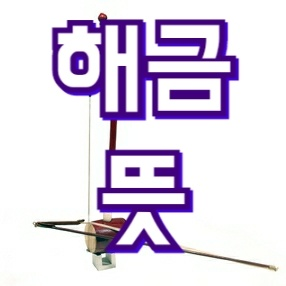 해금 뜻 알고계시나요 : 네이버 블로그