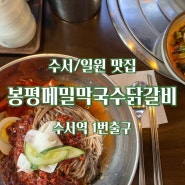 #E_180 [수서/일원 맛집] 봉평메밀막국수닭갈비