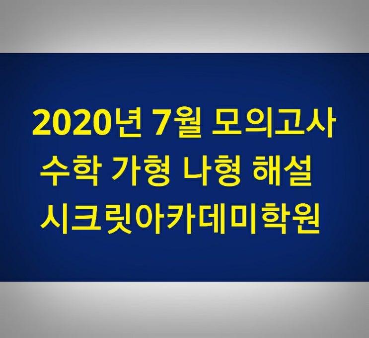 동춘동 수학학원 2020년 7월 모의고사 수학 가형 나형 해설 : 네이버 블로그