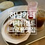 하남카페, 크로플 맛집 < 카페위캔드 >