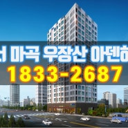 강서 마곡 오피스텔 우장산 아덴하임 서울 전 지역 가격경쟁력 1위 마감임박 직접 눈으로 확인하세요