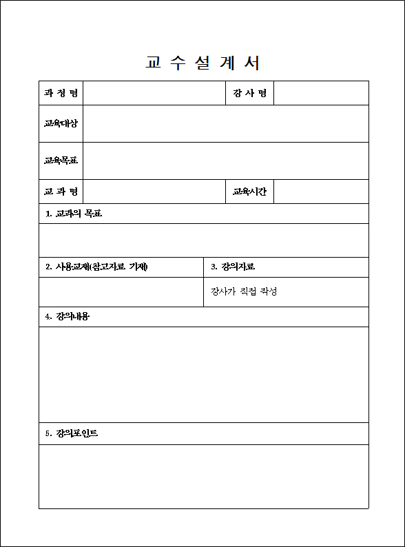 기업강사 강의자료 : 교수설계서 양식. 서식 [한글] : 네이버 블로그